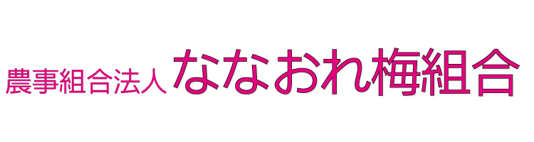 農事組合法人 ななおれ梅組合